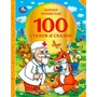 Книга Умка 9785506074632 100 стихов и сказок Чуковского.Серия: 100 сказок 202-432