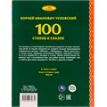 Книга Умка 9785506074632 100 стихов и сказок Чуковского.Серия: 100 сказок 202-432