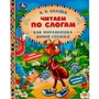Книга Умка 9785506068198 Как Муравьишка домой спешил.В.В.Бианки.Читаем по слогам 986-827
