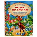 Книга Умка 9785506068198 Как Муравьишка домой спешил.В.В.Бианки.Читаем по слогам 986-827