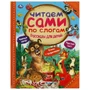 Книга Умка 9785506065326 Рассказы для детей.Л.Толстой,Мамин-Сибиряк М.М.Пришвин 986-826