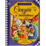 Книга Умка 9785506065388 Сказки о животных.А.Н.Толстой.Лучшее для малышей 986-815