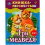 Книга Умка 9785506062004 Три медведя.Теремок.Русские народные сказки.Книжка-перевертыш 2 в 1 986-503