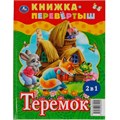 Книга Умка 9785506062004 Три медведя.Теремок.Русские народные сказки.Книжка-перевертыш 2 в 1 986-503