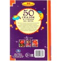 Книга Умка 9785506068617 50 сказок и стихов на ночь 986-383