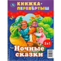 Книга Умка 9785506062134 Дневные сказки. Ночные сказки. Книга перевертыш 2 в 1 985-832