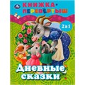 Книга Умка 9785506062134 Дневные сказки. Ночные сказки. Книга перевертыш 2 в 1 985-832