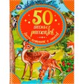 Книга Умка 9785506065333 50 лесных рассказов,басен,потешек и стихов. Бр.Гримм,М. Пришвин,Л. Толстой 985-830