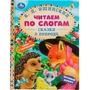 Книга Умка 9785506063612 Сказки о природе. К.Д.Ушинский.Чиатем по слогам А5 985-799