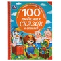 Книга Умка 9785506049111 100 любимых сказок и стихов. 100 Сказок 985-767