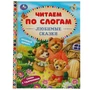 Книга Умка 9785506065302 Любимые сказки. К.Д. Ушинский, А. Н.Афанасьев, Л.Н.Толстой и др.читаем по слогам 985-647