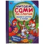 Книга Умка 9785506059752 Сказки о дружбе и любви. Читаем сами по слогам 985-398