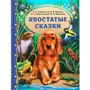 Книга Умка 9785506055914 Хвостатые сказки.М.М.Пришвин.В.В.Бианки,А.Н.Афанасьев,К.Г.Паустовский 985-313