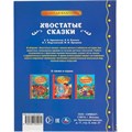 Книга Умка 9785506055914 Хвостатые сказки.М.М.Пришвин.В.В.Бианки,А.Н.Афанасьев,К.Г.Паустовский 985-313