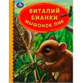 Книга Умка 9785506062257 Мышонок Пик. Виталий Бианки. Детская библиотека 985-312