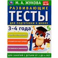 Книга Умка 9785506050582 Развивающие тесты для подготовки к школе 3-4 года. М.А. Жукова 985-246