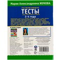 Книга Умка 9785506050582 Развивающие тесты для подготовки к школе 3-4 года. М.А. Жукова 985-246
