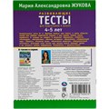 Книга Умка 9785506050575 Развивающие тесты для подготовки к школе 4-5 лет. М.А. Жукова 985-245