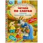 Книга Умка 9785506056140 Сборник чудесных сказок. Читаем по слогам 985-237