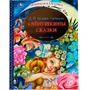 Книга Умка 9785506048817 Аленушкины сказки.Д.Н.Мамин-Сибиряк.Любимая классика 984-348