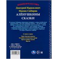 Книга Умка 9785506048817 Аленушкины сказки.Д.Н.Мамин-Сибиряк.Любимая классика 984-348