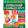 Книга Умка 9785506044826 Полный годовой курс 2-3 года.М.А.Жукова. 984-073