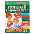 Книга Умка 9785506044826 Полный годовой курс 2-3 года.М.А.Жукова. 984-073