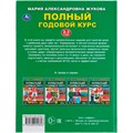 Книга Умка 9785506044826 Полный годовой курс 2-3 года.М.А.Жукова. 984-073