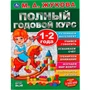 Книга Умка 9785506044840 Полный годовой курс 1-2 года.М.А.Жукова. 984-072