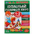 Книга Умка 9785506044840 Полный годовой курс 1-2 года.М.А.Жукова. 984-072