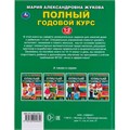 Книга Умка 9785506044840 Полный годовой курс 1-2 года.М.А.Жукова. 984-072