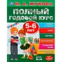 Книга Умка 9785506045564 Полный годовой курс 5-6 лет.М.А.Жукова. 984-067