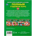 Книга Умка 9785506045564 Полный годовой курс 5-6 лет.М.А.Жукова. 984-067