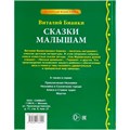 Книга Умка 9785506036104 Сказки малышам.Виталий Бианки.Золотая классика 884-365