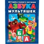 Книга Умка 9785506013082 Азбука мультяшек.Брошюра 686-414