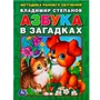 Книга Умка 9785506013051 В.Степанов Азбука в загадках.Брошюра 686-412