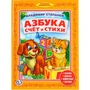 Книга Умка 9785506008125 В.Степанов.Азбука.Счет и стихи.Библиотека детского сада 584-025