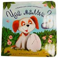 Книга 9785002303113 Прятки для самых маленьких. Чей малыш? 602-584
