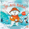 Книга 9785002303090 Прятки для самых маленьких. Где мой папа? 602-582