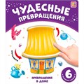 Книга 9785001348726 Чудесные превращения.Превращения в доме 602-578