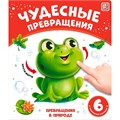 Книга 9785001349037 Чудесные превращения.Превращения в природе 601-996