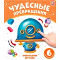 Книга 9785001349020 Чудесные превращения.Превращения игрушек 601-997