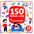 Книга 9785002300143 150 первых слов. Я и моя семья 602-003