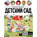 Книга 9785002301904 Виммельбух с наклейками. Детский сад 601-905