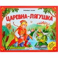 Книжка 9785001341949 Любимые сказки. Царевна-лягушка (книжка панорама) 601-697