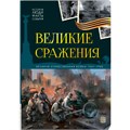 Книга 9785002302697 История: люди, факты, события. Великие сражения 601-680
