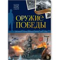 Книга 9785002302710 История: люди, факты, события. Оружие победы 601-682