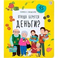 Книга с окошками 9785001349259 Откуда берутся деньги? 502-532