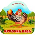 Книга 9785002300075 Однажды в сказке. Курочка Ряба 402-921