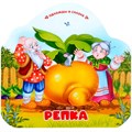 Книга 9785002300082 Однажды в сказке. Репка 402-923